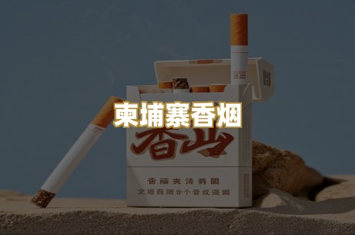 柬埔寨香烟